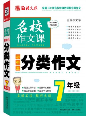 语文报·初中生分类作文（七年级）