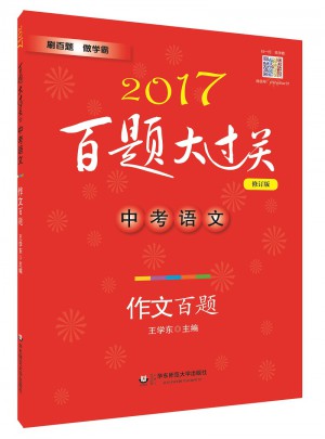 2017百题大过关.中考语文:作文百题（修订版）图书