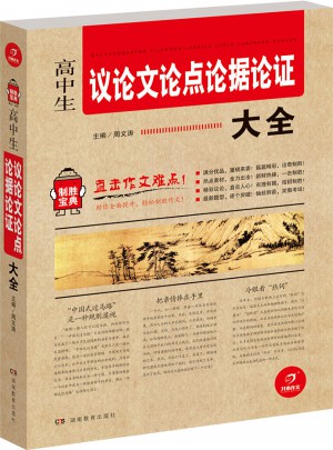 高中生议论文论点论据论证大全 制胜宝典