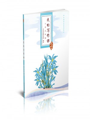 亲近母语·我的写作课·小学五年级