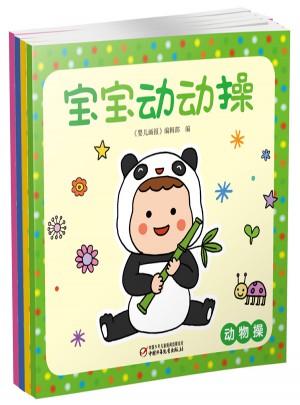 宝宝动动操（全4册）