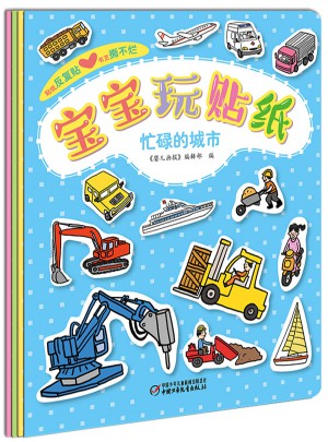 宝宝玩贴纸（全4册）