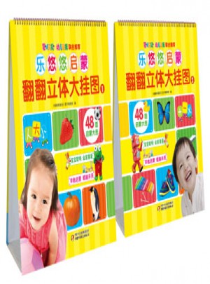 乐悠悠启蒙翻翻立体大挂图（共两册）