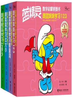 蓝精灵数学启蒙拼图书