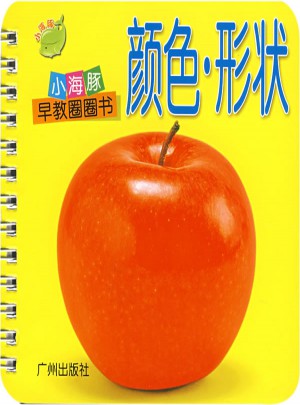 小海豚早教圈圈书：颜色·形状