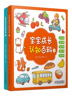 宝宝成长认知百科（全2册）