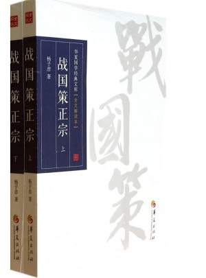 战国策正宗（上下）