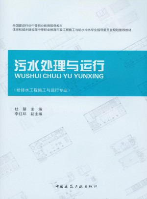 污水处理与运行(给排水工程施工与运行专业)