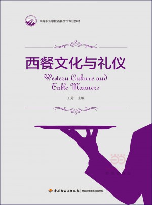西餐文化与礼仪图书