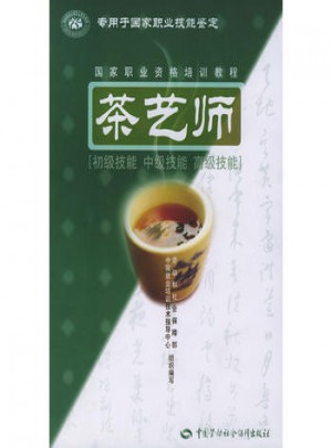 茶艺师(初级技能 中级技能 高级技能)