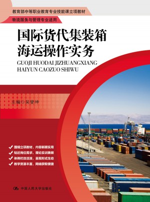 国际货代集装箱海运操作实务