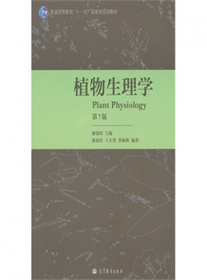 植物生理学(第7版)