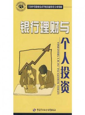 银行理财与个人投资（金融事务类）图书