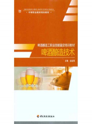 啤酒酿造技术