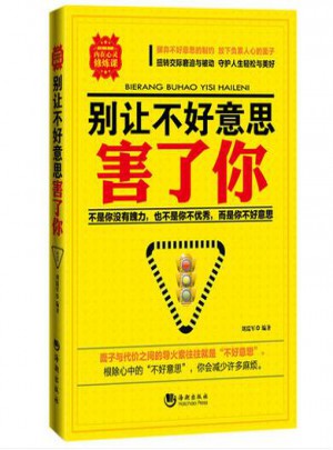 别让不好意思害了你