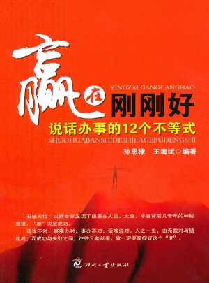 赢在刚刚好·说话办事的12个不等式