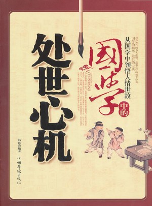 国学中的处世心机