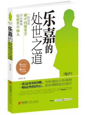 乐嘉的处世之道