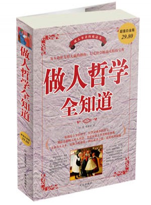 做人哲学全知道