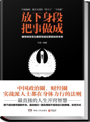 放下身段，把事做成