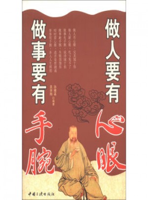 做人要有心眼 做事要有手腕