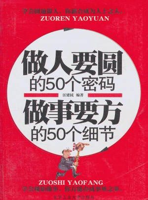 做人要圆的50个密码 做事要方的50个细节