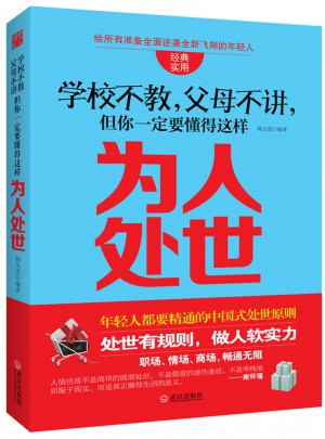 学校不教，父母不讲，但你一定要懂得这样为人处世
