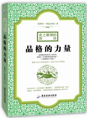 品格的力量