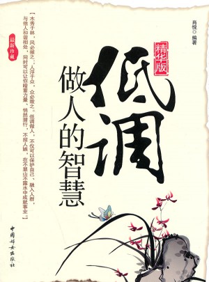 低调做人的智慧