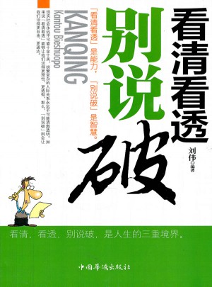 看清看透别说破