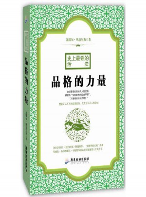 品格的力量