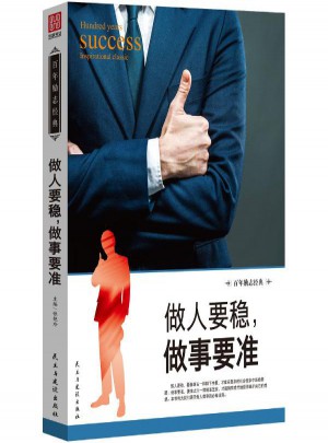 做人要稳,做事要准