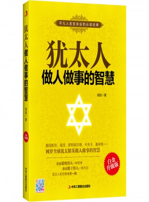 犹太人做人做事的智慧