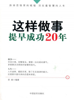 这样做事，提早成功20年