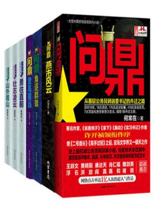 问鼎系列全集（共7册）