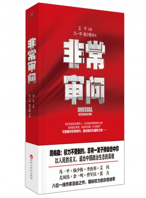 非常审问