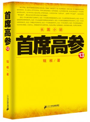 首席高参13