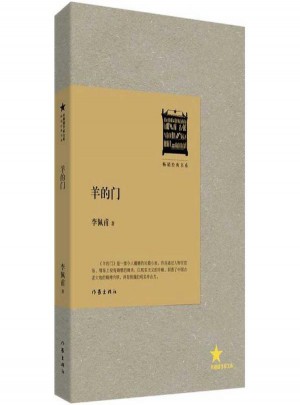羊的门