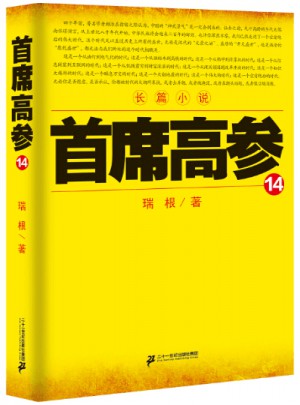 首席高参14