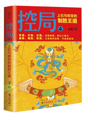 控局4：上位与蜕变的制胜王道