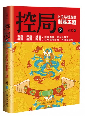 控局2·上位与蜕变的制胜王道