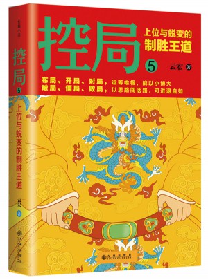 控局5：上位与蜕变的制胜王道