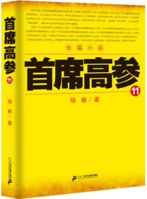 首席高参11