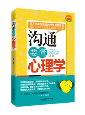 沟通要懂心理学图书