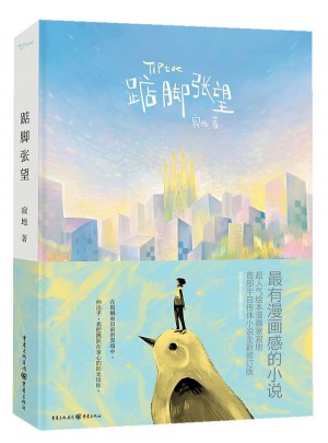 踮脚张望