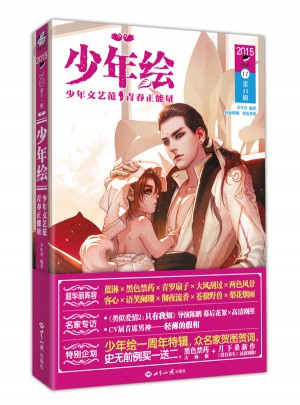少年绘.第11辑