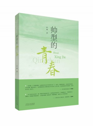 帅型的青春