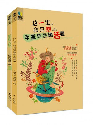 这一生，我只想丰盛热烈地活着（共2册）