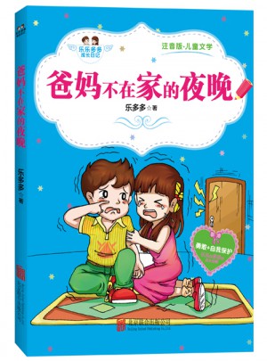 爸妈不在家的夜晚