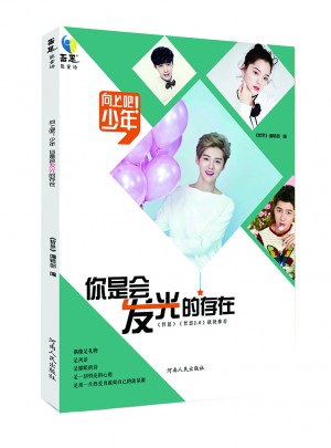 向上吧!少年 你是会发光的存在